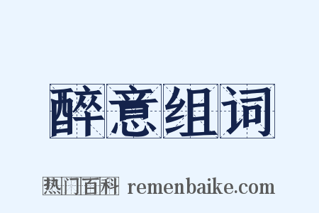 醉意组词是什么意思的图片